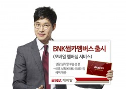 BNK캐피탈, 'BNK썸카멤버스' 출시