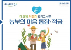 NH농협은행, '농부의 마음 통장' 출시