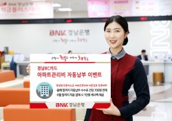 BNK경남은행, ‘경남BC카드 아파트관리비 자동납부' 이벤트