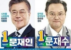 ‘문재수’ 김민교, 문재인 따라 성남 간다..“긴장돼”