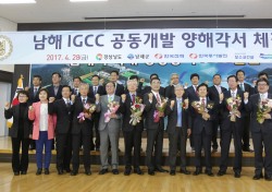 '남해 IGCC 발전사업 공동개발 양해각서' 체결