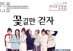 ‘꽃길만 걷자’ 측 “공식제목, 댓글 및 팬클럽 응원글에서 참고”