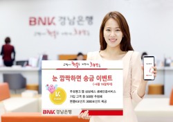 BNK경남은행, 다음달 16일까지 ‘눈 깜짝하면 송금 이벤트’