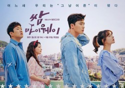 '쌈, 마이웨이' 꼴통 판타스틱 '4' 2종 포스터 공개
