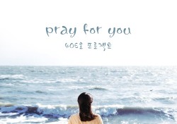 406호프로젝트 김은지, ‘그 여자의 바다’ OST ‘Pray for you’ 공개