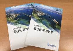 UPA, ‘2016년도 울산항 통계연감’ 발간