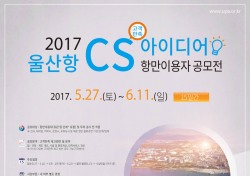 '울산항 CS 아이디어 항만이용자 공모전' 개최