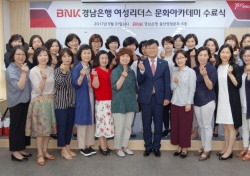 BNK경남은행, ‘여성리더스 문화아카데미 수료식’ 가져