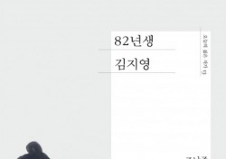베스트셀러 ‘82년생 김지영’, 영화로 제작…내년 개봉 목표
