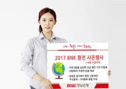 BNK경남은행, ‘2017 BNK 환전 사은행사’ 실시