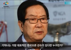 [한국오픈 60년을 말하다 5] 김동욱 대한골프협회 고문