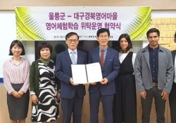 대구경북영어마을↔울릉군, 영어체험학습 위탁운영 협약