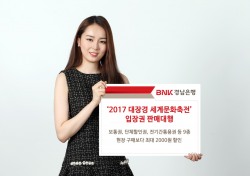 BNK경남은행, ‘2017 대장경 세계문화축전’ 입장권 판매대행