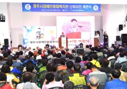 8000여 장애인 쉼터, 영주시 장애인종합복지관 개관