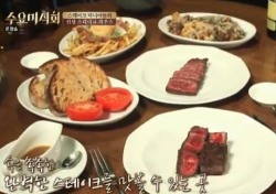 '수요미식회' 스테이크, 김원준 산들 감탄한 그 집 어디?