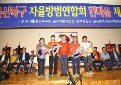 울산 북구, 자율방범연합회 창립 17주년 기념행사