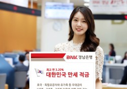 BNK경남은행, ‘대한민국 만세 적금’ 특별 판매