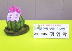 구미시 “씨없는 미니수박” 제1회 전국 수박 품평회 우수상 수상