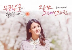 태사비애, '무궁화 꽃이 피었습니다' OST 참여..극 애절함 더한다