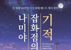 히가시노 게이고 원작 ‘나미야 잡화점의 비밀’, 내년 2월 국내 개봉