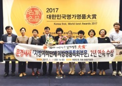 문경새재, 대한민국 명가명품 대상 2년 연속 수상