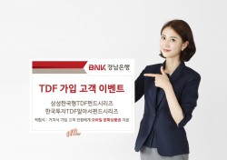 BNK경남은행, 생애주기펀드 ‘TDF' 가입 고객 이벤트
