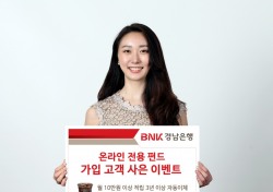BNK경남은행, ‘온라인 전용 펀드 가입 고객' 사은 이벤트