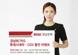 BNK경남은행, ‘경남BC카드 롯데시네마·CGV 할인 이벤트’