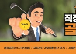 볼빅, 2017 볼빅 직장인 동호회 골프대회 개최