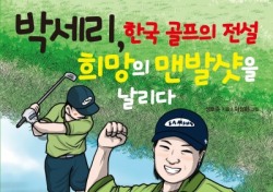 성호준 골프기자 <박세리, 한국골프의 전설> 출간