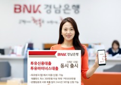 BNK경남은행, ‘투유신용대출·투유마이너스대출’ 내달 출시