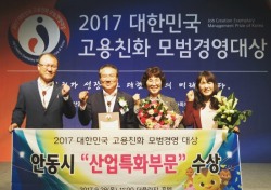 안동시, 대한민국 고용친화 모범경영대상 수상