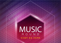 한국음악실연자연합회, 인디음악 육성 프로젝트 ‘뮤직 라운드' 온라인 접수 진행