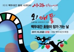 국립 백두대간 수목원서 20~22일 봉화사과 DAY 개최