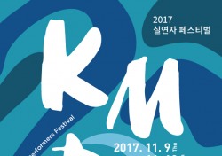 한국음악실연자연합회, 11월 9일~12일 실연자 페스티벌 'KMPF' 개최