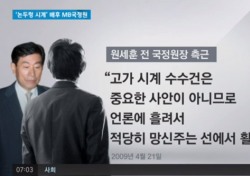 ‘논두렁 시계’ 호도, 전직 대통령에 먹칠한 국정원