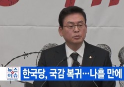한국당 복귀에 “총선 앞당기자”는 일부 여론, 무슨 일?