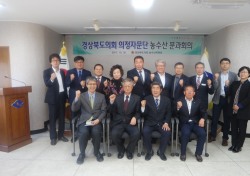 경북도의회 농수산위원회, 의정자문단 농수산분과 현장회의 개최