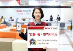 BNK경남은행, 통번역 어플 '만통' 특화서비스 제공