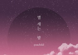 ‘스윗팝’ 혼성 그룹 팍스차일드(PAXCHILD), 신곡 ‘별 세는 밤’ 9일 공개…'감성 매력' 발산 화제