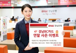 BNK경남은행, ‘경남BC카드 연말 사은 이벤트’