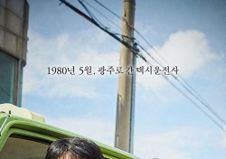 [38회 청룡영화상] ‘이변은 없었다’…‘택시운전사’ 4관왕