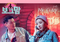 윤지훈, ‘보그맘’ 양동근-박한별 러브테마 OST 곡 ‘Mr. Crazy’ 공개