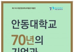 안동대 박물관, 개교 70주년 기념 특별전 개최
