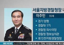 서울경찰청장 이주민에 경찰청 차장 민갑룡, 경찰 변화의 시작?