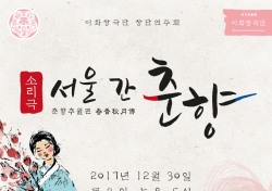이화창극단, ‘서울 간 춘향-춘향추월뎐’ 공연으로 특별한 하루 선사