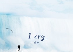 적우, 드라마 ‘역류’ OST 곡 ‘I cry’ 음원 공개