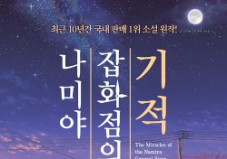 ‘나미야 잡화점의 기적’, 1월31일 개봉 확정