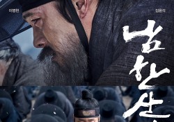 ‘남한산성’, 제 47회 로테르담영화제 초청…“현명한 영화”