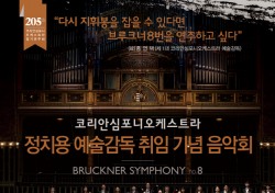 ‘코리안심포니오케스트라’ 새해 놓칠 수 없는 교향곡 향연